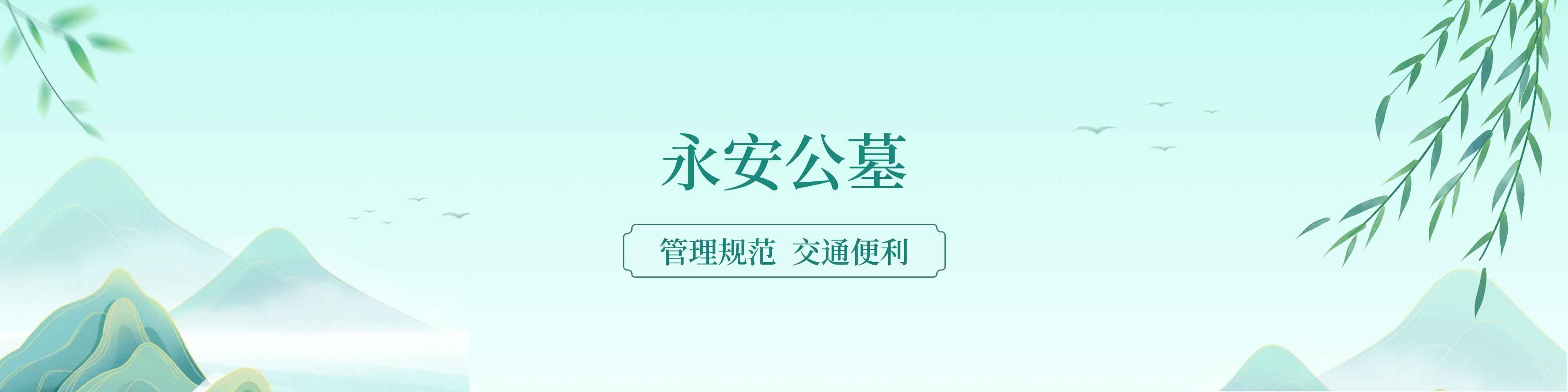 天津武清永安公墓顶部背景图