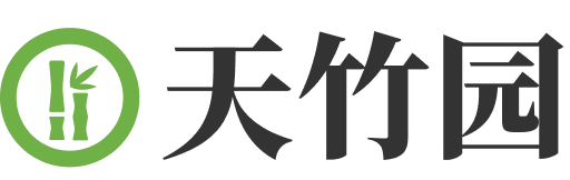 天竹园