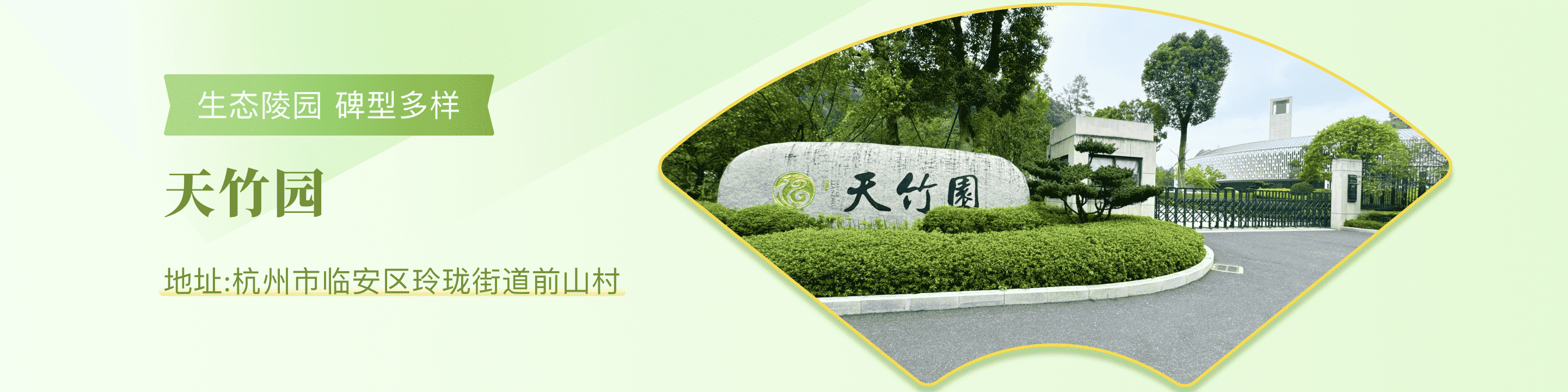 天竹园顶部背景图